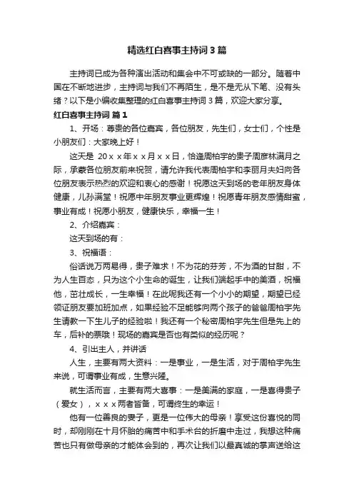 精选红白喜事主持词3篇