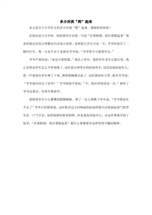 多少次我“爬”起来_小学作文