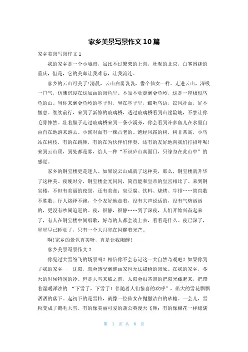 家乡美景写景作文10篇