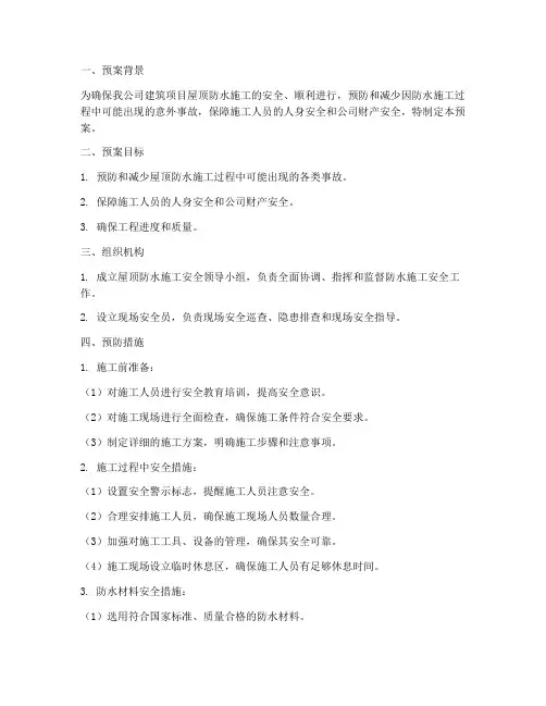 屋顶防水应急预案范文