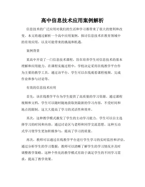 高中信息技术应用案例解析