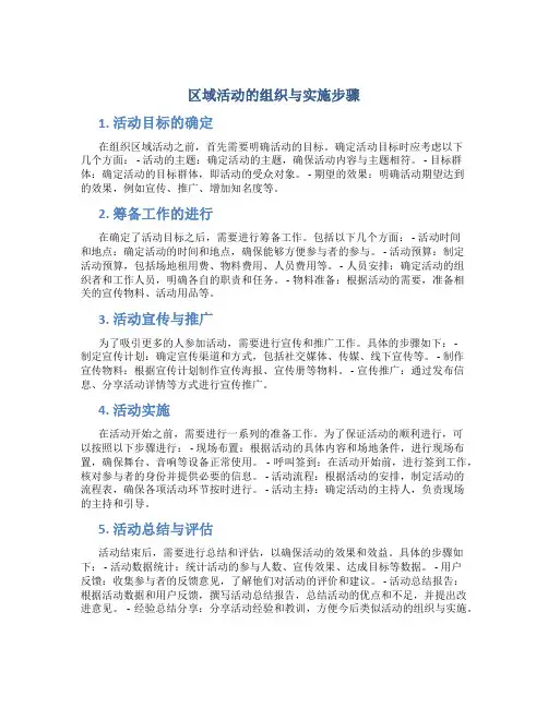 区域活动的组织与实施步骤