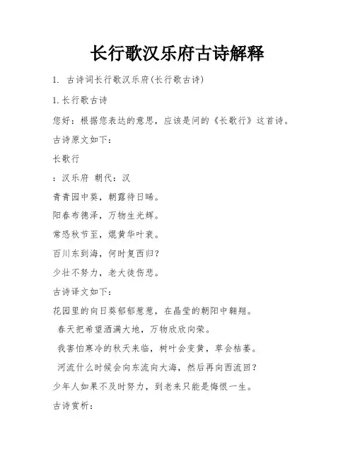 长行歌汉乐府古诗解释