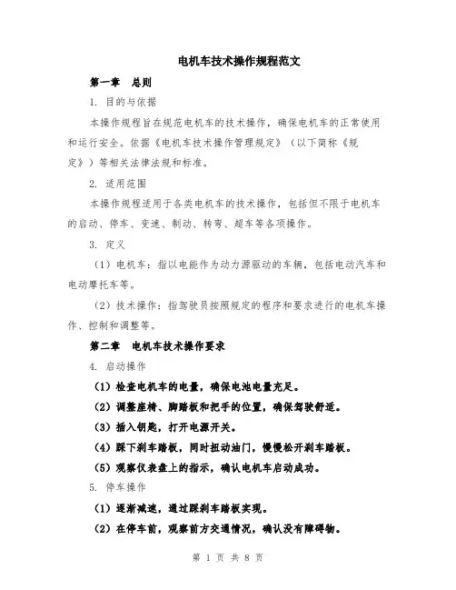 电机车技术操作规程范文（二篇）
