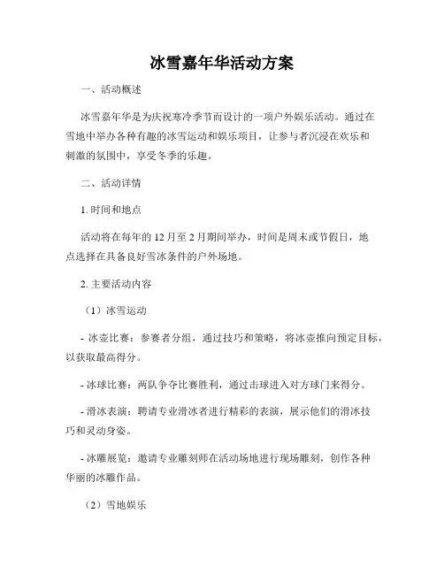 冰雪嘉年华活动方案