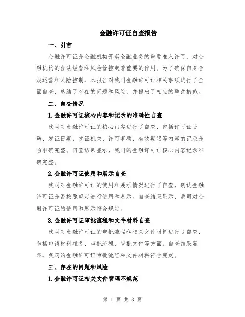 金融许可证自查报告