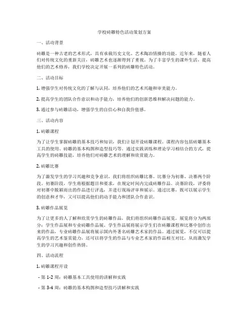 学校砖雕特色活动策划方案