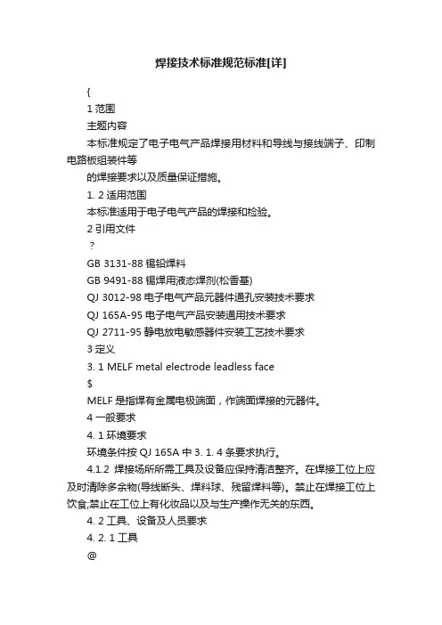 焊接技术标准规范标准[详]