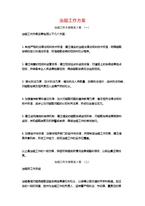 治超工作方案2篇