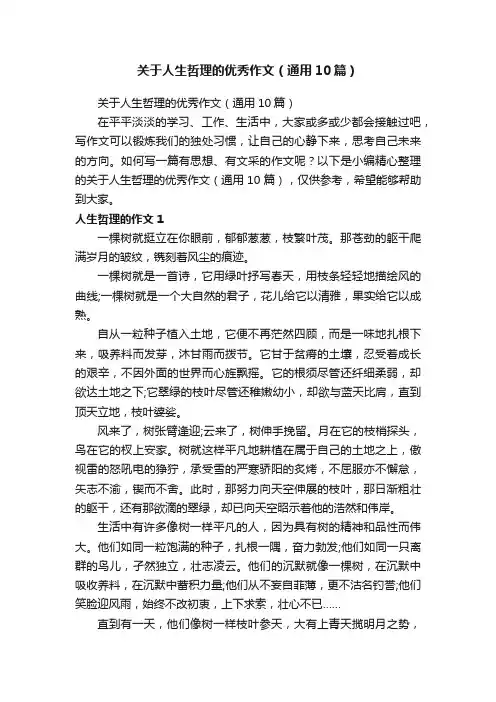 关于人生哲理的优秀作文（通用10篇）