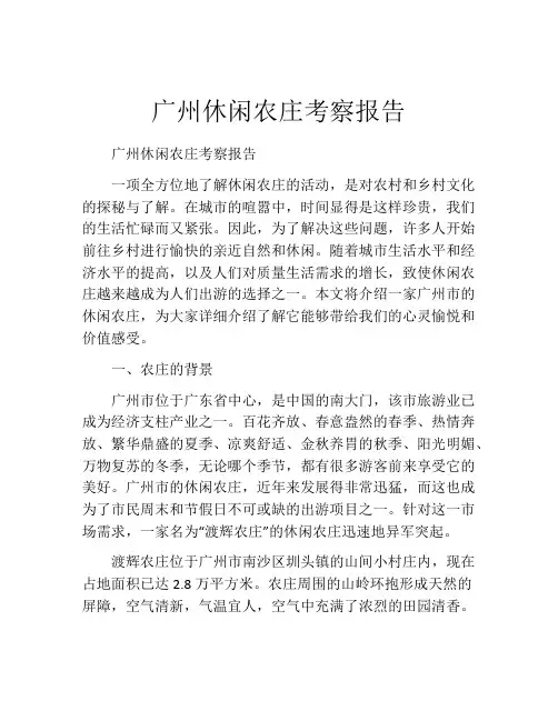 广州休闲农庄考察报告