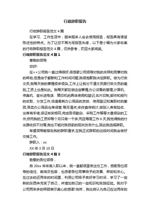 行政辞职报告范文4篇