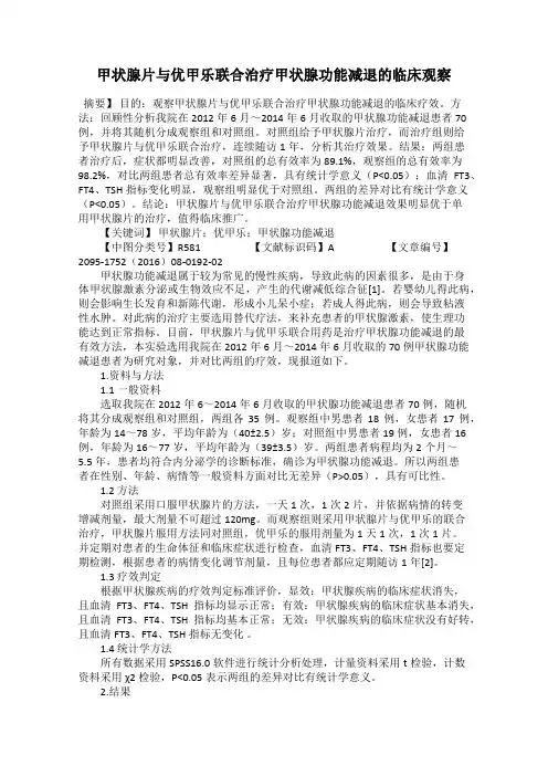 甲状腺片与优甲乐联合治疗甲状腺功能减退的临床观察
