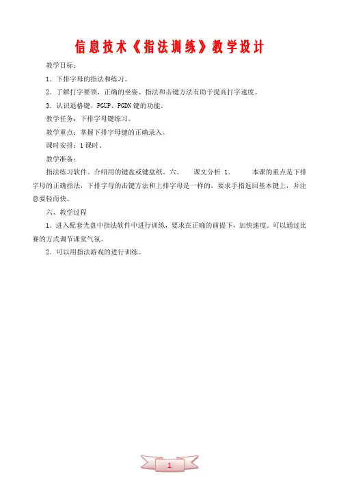 信息技术《指法训练》教学设计