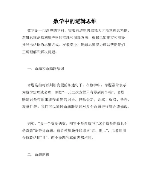 数学中的逻辑思维