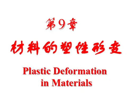 材料科学基础材料的形变-1