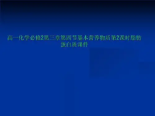 高一化学必修2第三章第四节基本营养物质第2课时脂肪蛋白质课件