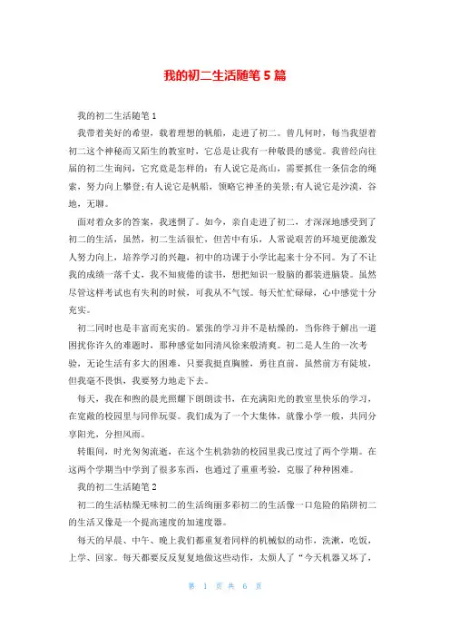 我的初二生活随笔5篇