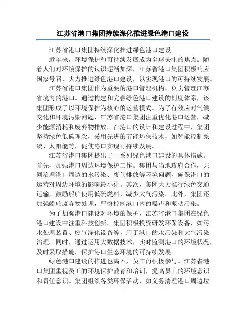 江苏省港口集团持续深化推进绿色港口建设