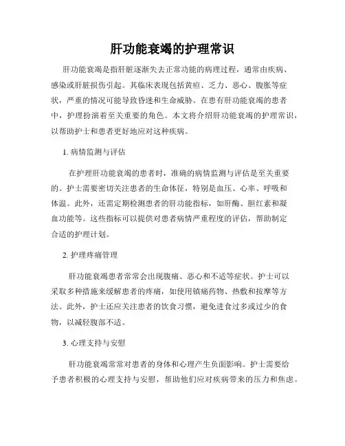 肝功能衰竭的护理常识