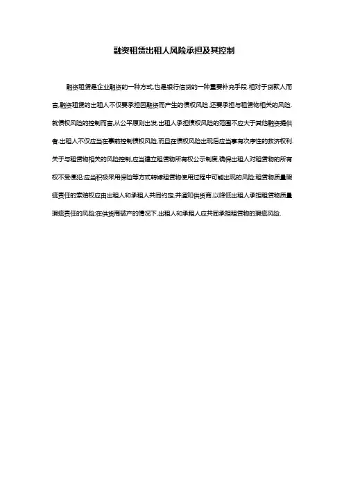 融资租赁出租人风险承担及其控制