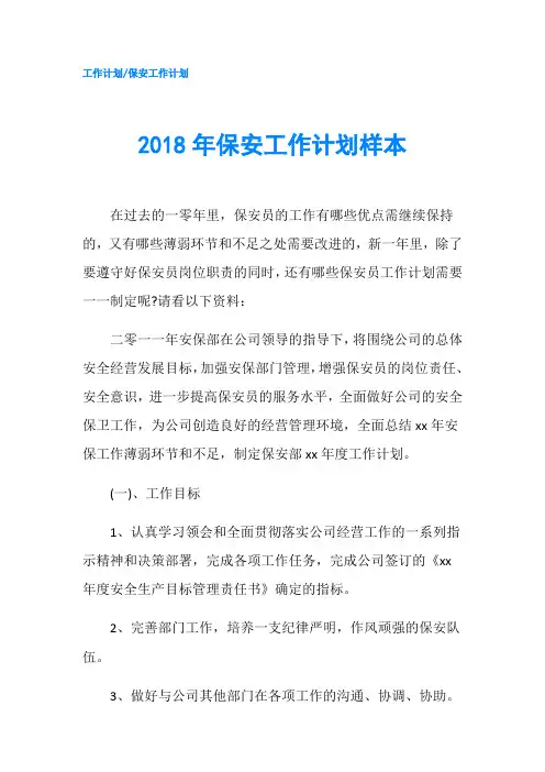 2018年保安工作计划样本_1