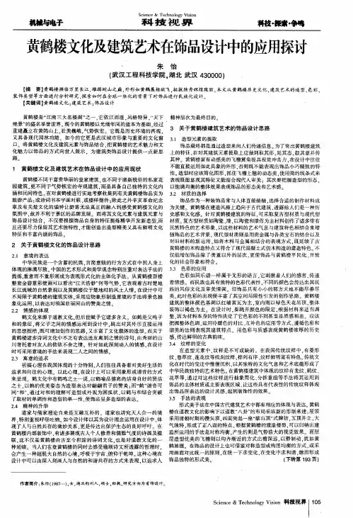 黄鹤楼文化及建筑艺术在饰品设计中的应用探讨