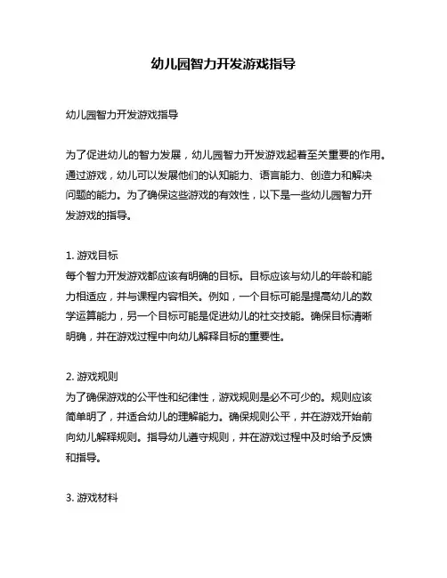 幼儿园智力开发游戏指导