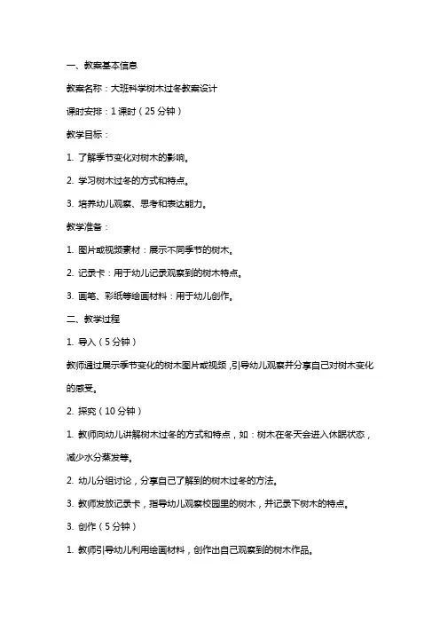 大班科学树木过冬教案设计