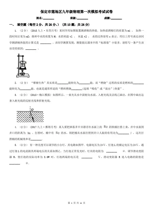 保定市莲池区九年级物理第一次模拟考试试卷