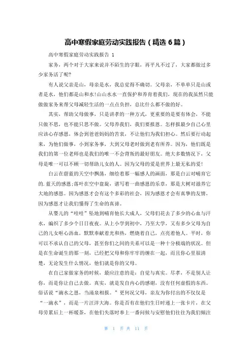 高中寒假家庭劳动实践报告(精选6篇)