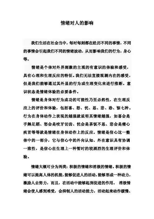 情绪对人的影响