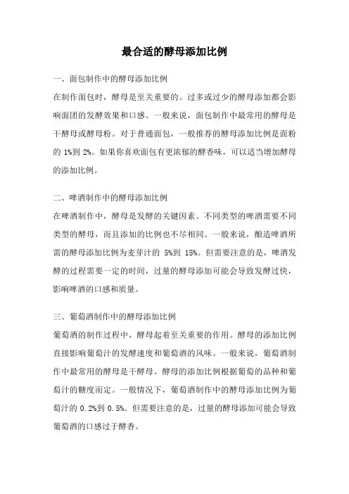 最合适的酵母添加比例