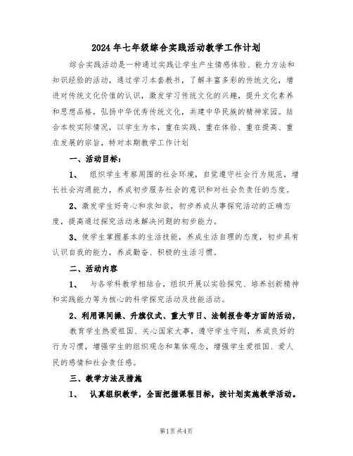 2024年七年级综合实践活动教学工作计划（二篇）