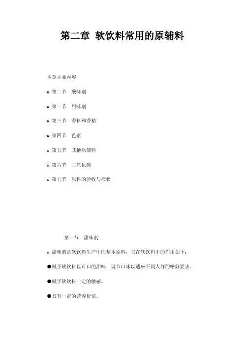第二章软饮料常用的原辅料