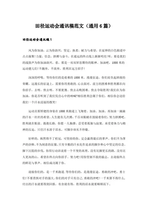 田径运动会通讯稿范文(通用6篇)