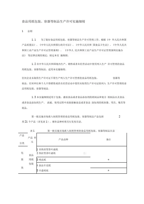 食品用纸包装容器等制品生产许可实施细则