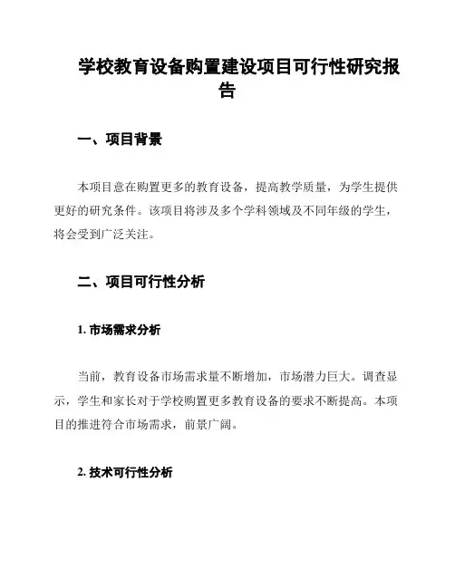 学校教育设备购置建设项目可行性研究报告