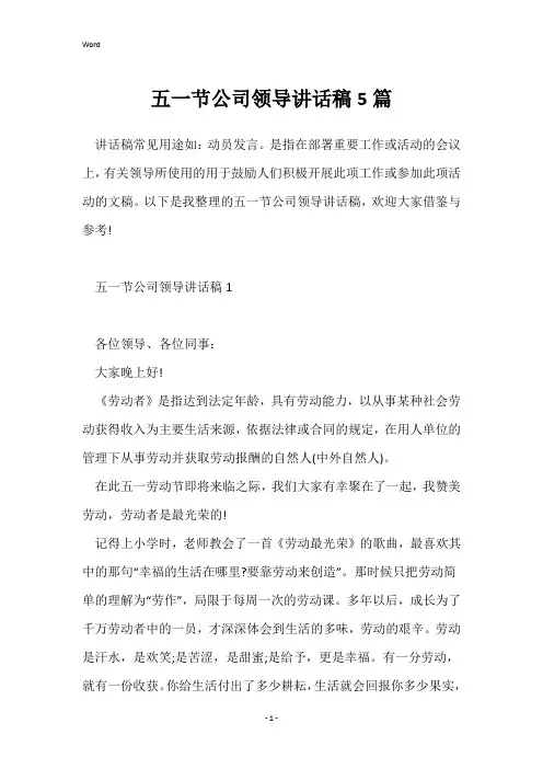 五一节公司领导讲话稿5篇