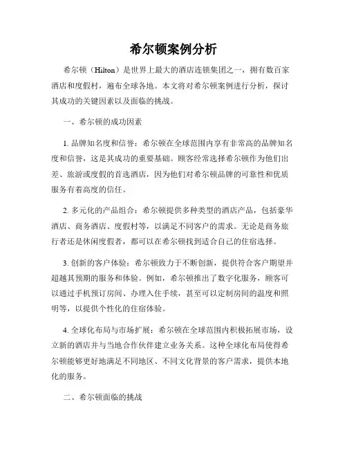希尔顿案例分析