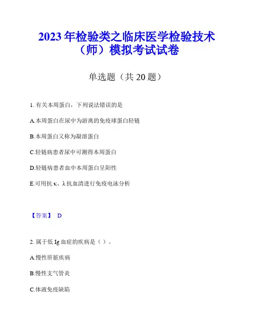 2023年检验类之临床医学检验技术(师)模拟考试试卷