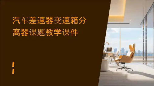 汽车差速器变速箱分离器课题教学课件