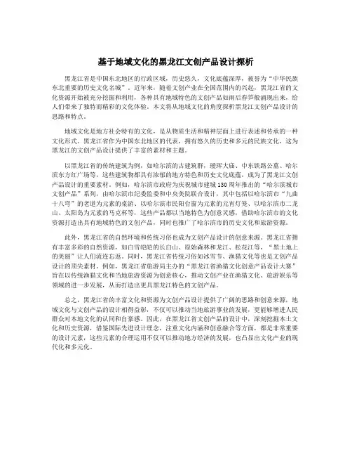 基于地域文化的黑龙江文创产品设计探析