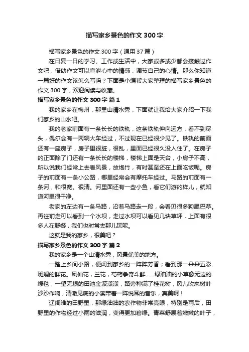 描写家乡景色的作文300字（通用37篇）