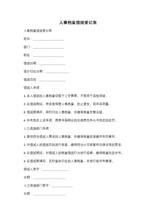 人事档案借阅登记表