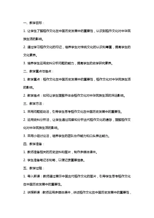 七年级历史上册《稻作文化的印记》教案设计