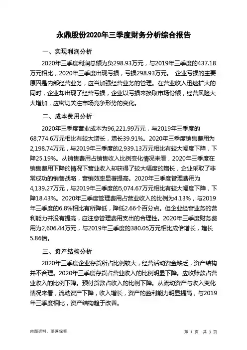 永鼎股份2020年三季度财务分析结论报告