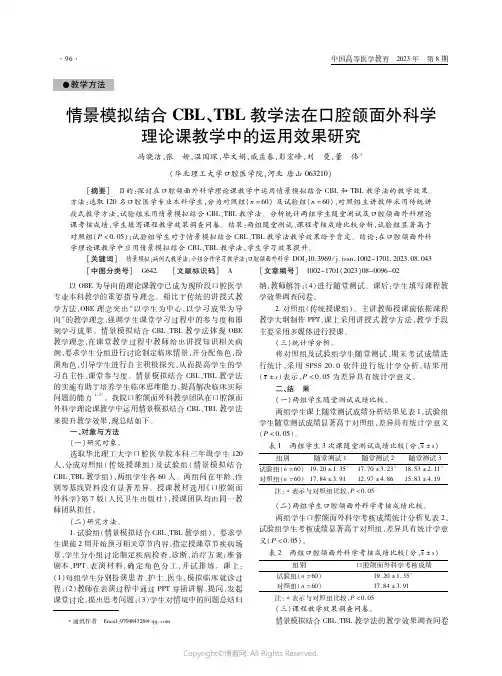 情景模拟结合CBL、TBL教学法在口腔颌面外科学理论课教学中的运用效果研究