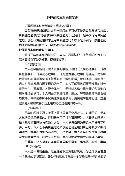 护理函授本科自我鉴定（精选20篇）