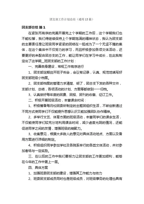 团支部工作计划总结（通用13篇）